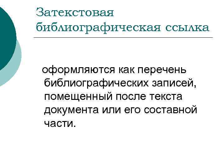 Затекстовая библиографическая ссылка оформляются как перечень библиографических записей, помещенный после текста документа или его