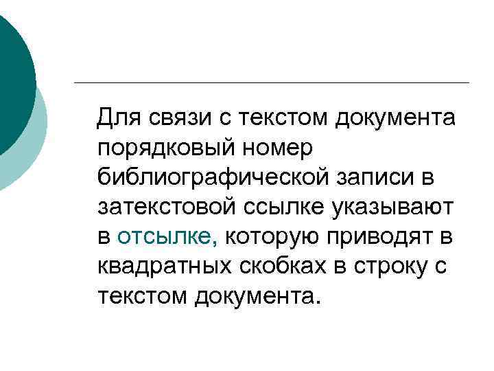 Например Для связи с текстом документа порядковый номер библиографической записи в затекстовой ссылке указывают