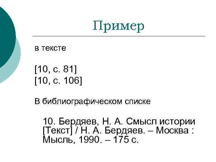 Пример в тексте [10, с. 81] [10, с. 106] В библиографическом списке 10. Бердяев,