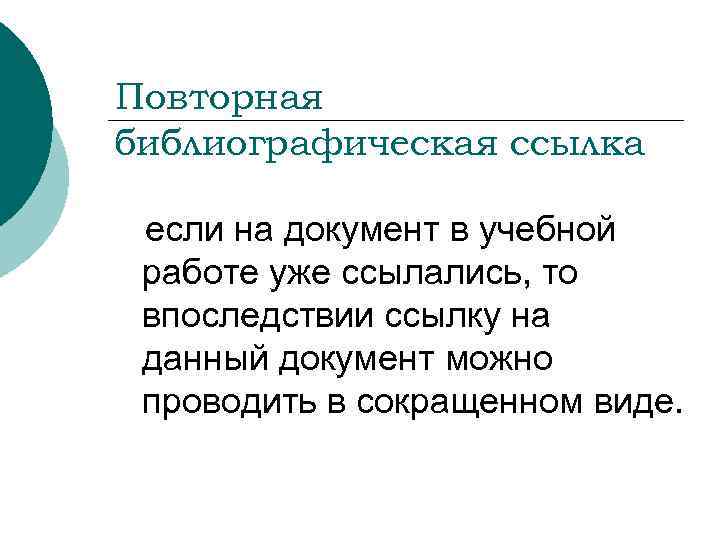 Повторная библиографическая ссылка если на документ в учебной работе уже ссылались, то впоследствии ссылку