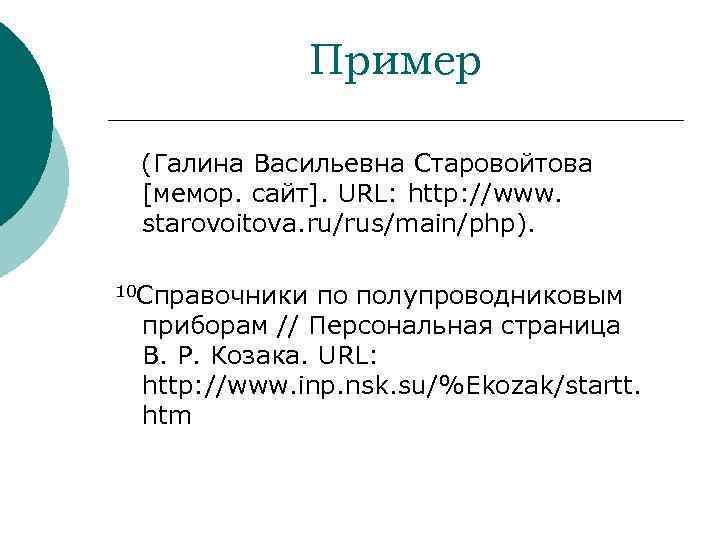 Пример (Галина Васильевна Старовойтова [мемор. сайт]. URL: http: //www. starovoitova. ru/rus/main/php). 10 Справочники по