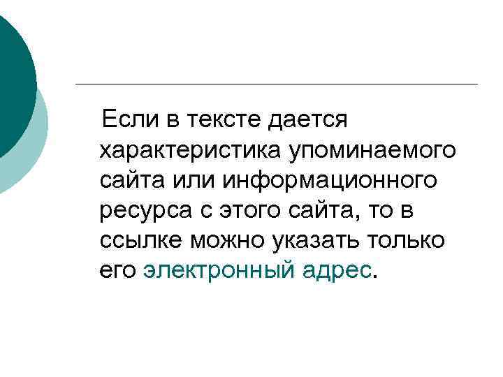  Если в тексте дается характеристика упоминаемого сайта или информационного ресурса с этого сайта,