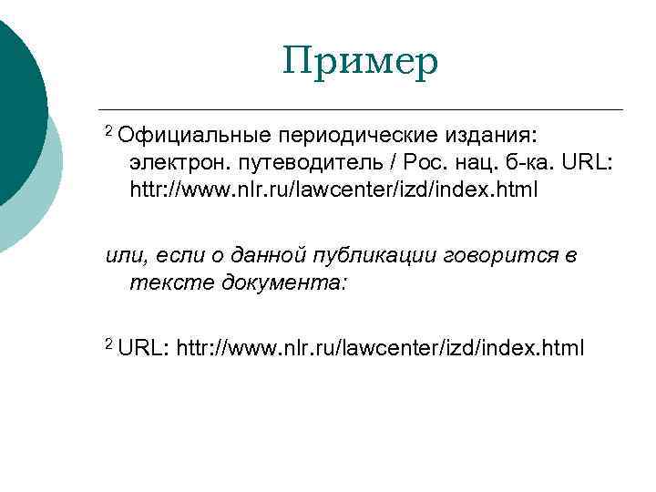 Пример 2 Официальные периодические издания: электрон. путеводитель / Рос. нац. б-ка. URL: httr: //www.