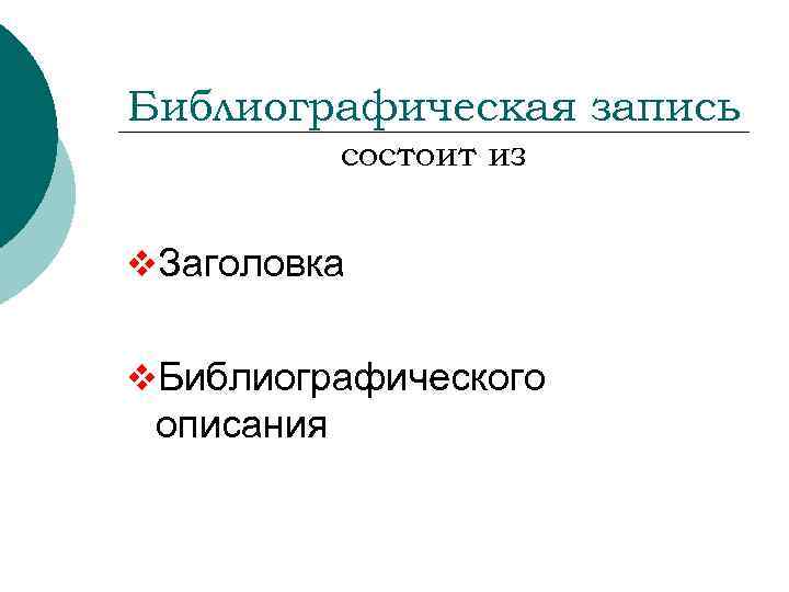 Библиографическая запись состоит из v. Заголовка v. Библиографического описания 