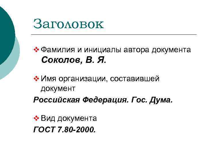 Заголовок v Фамилия и инициалы автора документа Соколов, В. Я. v Имя организации, составившей