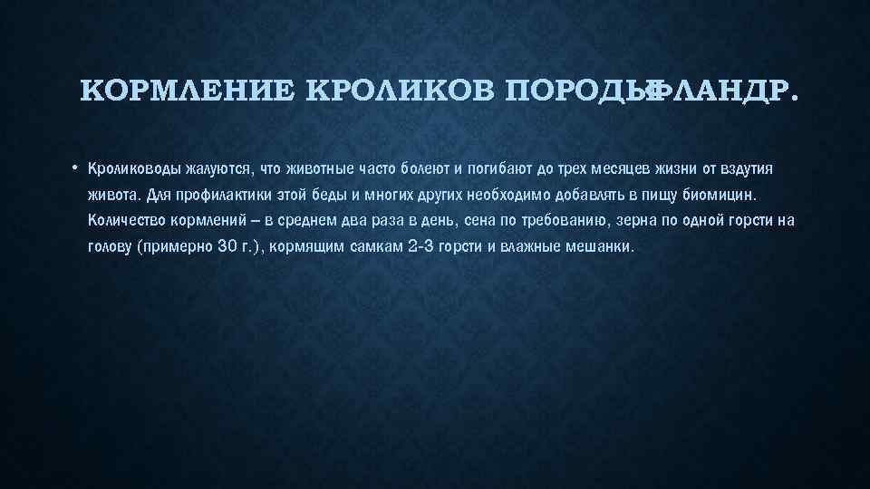КОРМЛЕНИЕ КРОЛИКОВ ПОРОДЫ ФЛАНДР. • Кролиководы жалуются, что животные часто болеют и погибают до