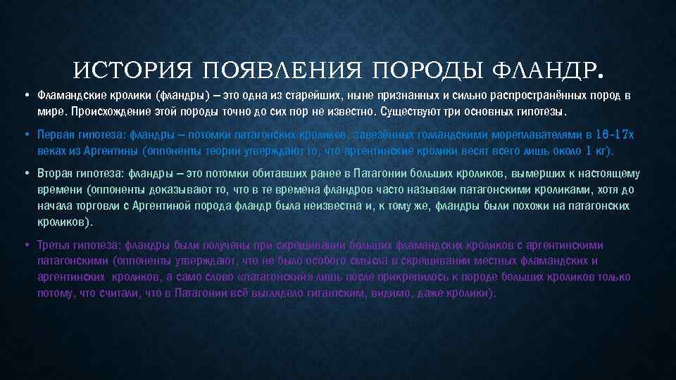 ИСТОРИЯ ПОЯВЛЕНИЯ ПОРОДЫ ФЛАНДР. • Фламандские кролики (фландры) – это одна из старейших, ныне