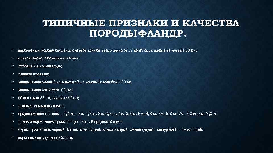ТИПИЧНЫЕ ПРИЗНАКИ И КАЧЕСТВА ПОРОДЫ ФЛАНДР. • широкие уши, хорошо опушены, с черной каймой
