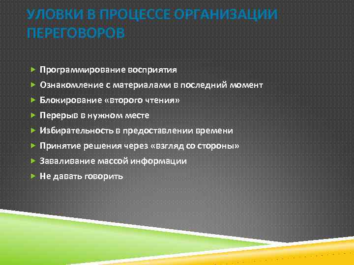 УЛОВКИ В ПРОЦЕССЕ ОРГАНИЗАЦИИ ПЕРЕГОВОРОВ Программирование восприятия Ознакомление с материалами в последний момент Блокирование