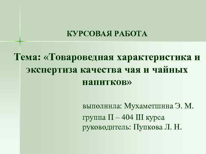 Курсовая работа по теме Товароведная характеристика и обзор ассортимента черного байхового чая