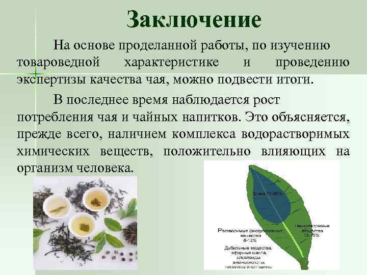 Заключение На основе проделанной работы, по изучению товароведной характеристике и проведению экспертизы качества чая,