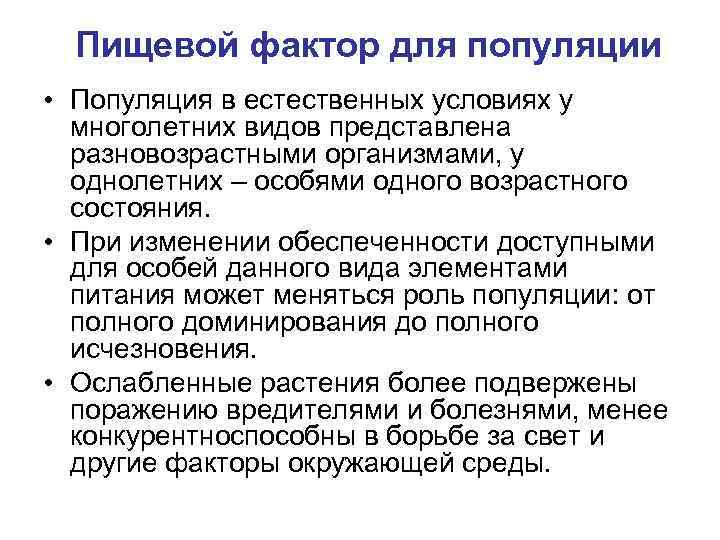 Пищевой фактор для популяции • Популяция в естественных условиях у многолетних видов представлена разновозрастными