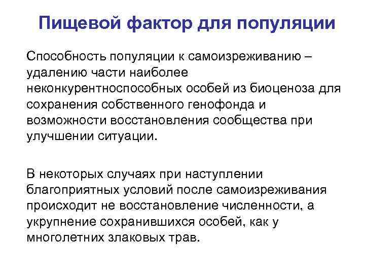 Пищевой фактор для популяции Способность популяции к самоизреживанию – удалению части наиболее неконкурентноспособных особей