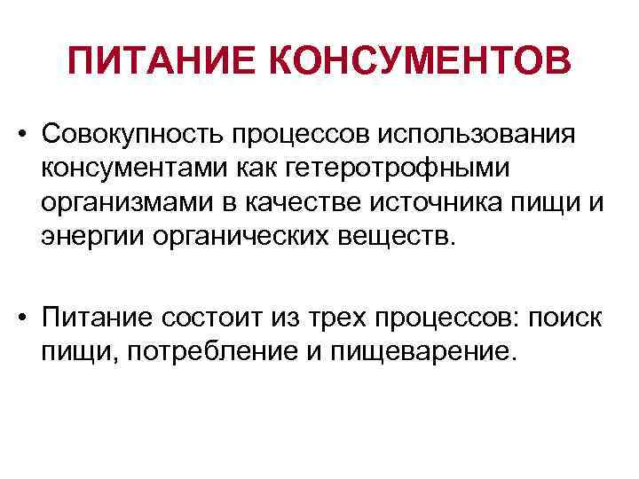 ПИТАНИЕ КОНСУМЕНТОВ • Совокупность процессов использования консументами как гетеротрофными организмами в качестве источника пищи