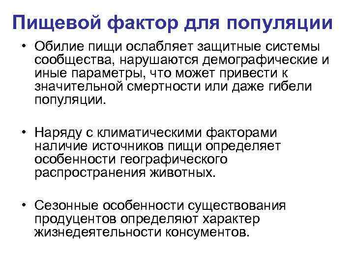 Пищевой фактор для популяции • Обилие пищи ослабляет защитные системы сообщества, нарушаются демографические и