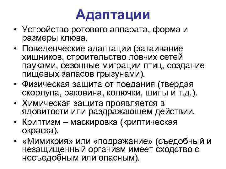 Адаптации • Устройство ротового аппарата, форма и размеры клюва. • Поведенческие адаптации (затаивание хищников,