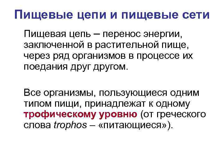 Пищевые цепи и пищевые сети Пищевая цепь – перенос энергии, заключенной в растительной пище,