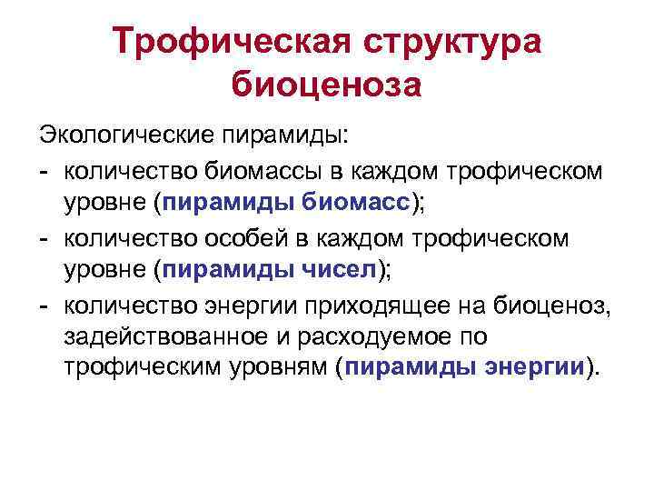 Трофическая структура биоценоза Экологические пирамиды: - количество биомассы в каждом трофическом уровне (пирамиды биомасс);