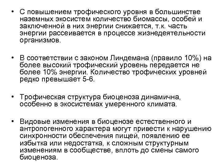  • С повышением трофического уровня в большинстве наземных экосистем количество биомассы, особей и