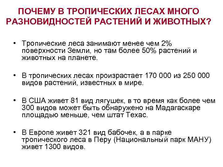 ПОЧЕМУ В ТРОПИЧЕСКИХ ЛЕСАХ МНОГО РАЗНОВИДНОСТЕЙ РАСТЕНИЙ И ЖИВОТНЫХ? • Тропические леса занимают менее