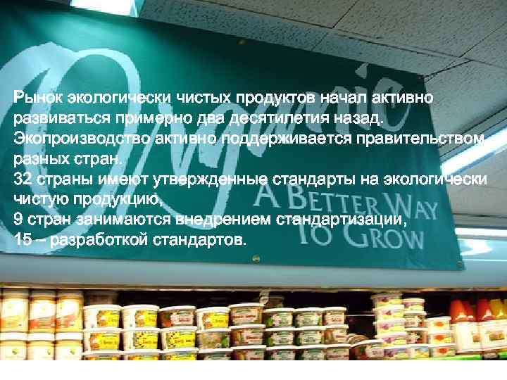 Рынок экологически чистых продуктов начал активно развиваться примерно два десятилетия назад. Экопроизводство активно поддерживается