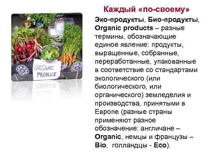 Каждый «по-своему» Эко-продукты, Био-продукты, Organic products – разные термины, обозначающие единое явление: продукты, выращенные,