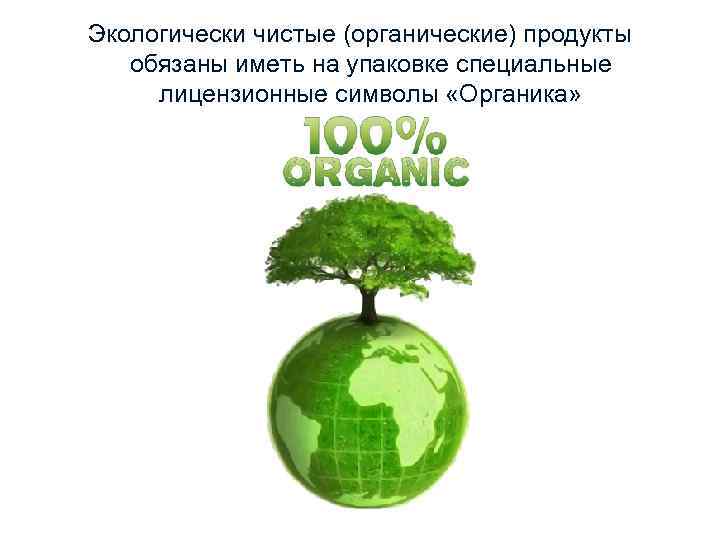 Экологически чистые (органические) продукты обязаны иметь на упаковке специальные лицензионные символы «Органика» 