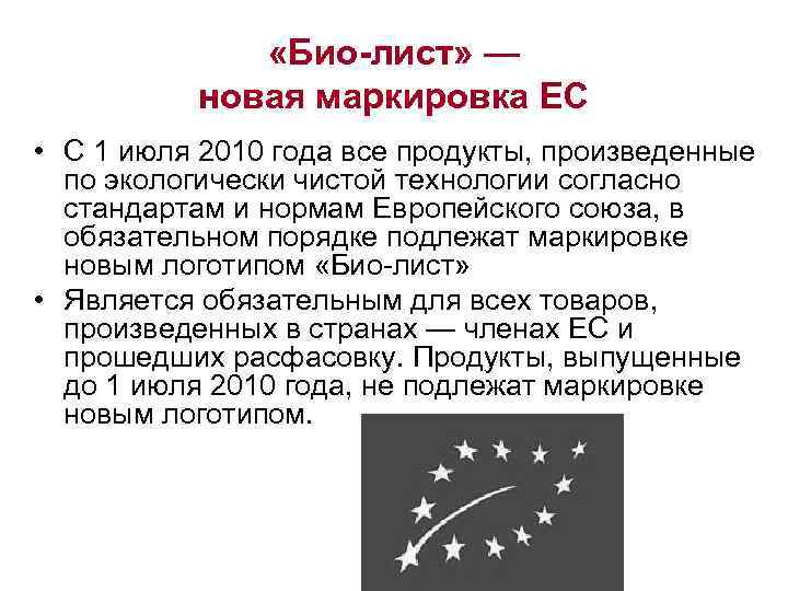  «Био-лист» — новая маркировка ЕС • С 1 июля 2010 года все продукты,