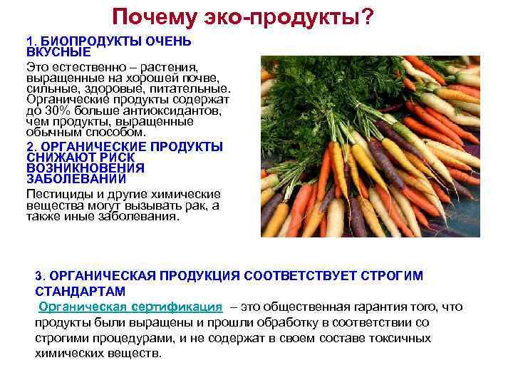 Почему эко-продукты? 1. БИОПРОДУКТЫ ОЧЕНЬ ВКУСНЫЕ Это естественно – растения, выращенные на хорошей почве,