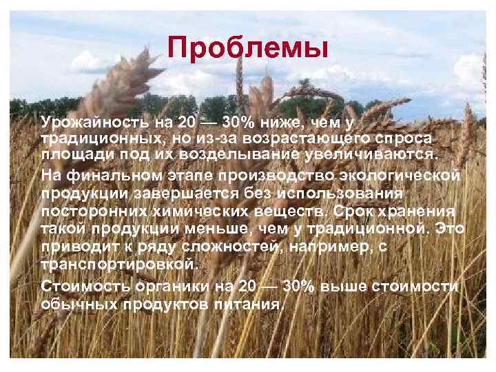 Проблемы Урожайность на 20 — 30% ниже, чем у традиционных, но из-за возрастающего спроса