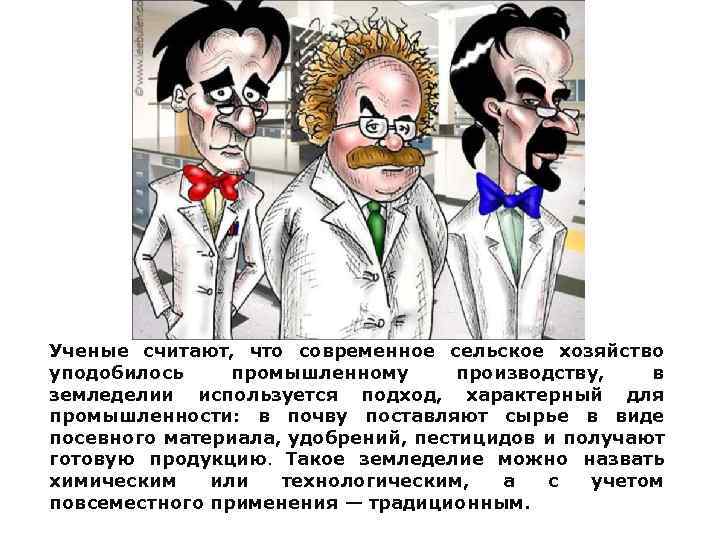 Ученые считают, что современное сельское хозяйство уподобилось промышленному производству, в земледелии используется подход, характерный