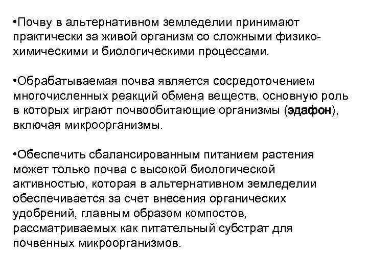  • Почву в альтернативном земледелии принимают практически за живой организм со сложными физикохимическими