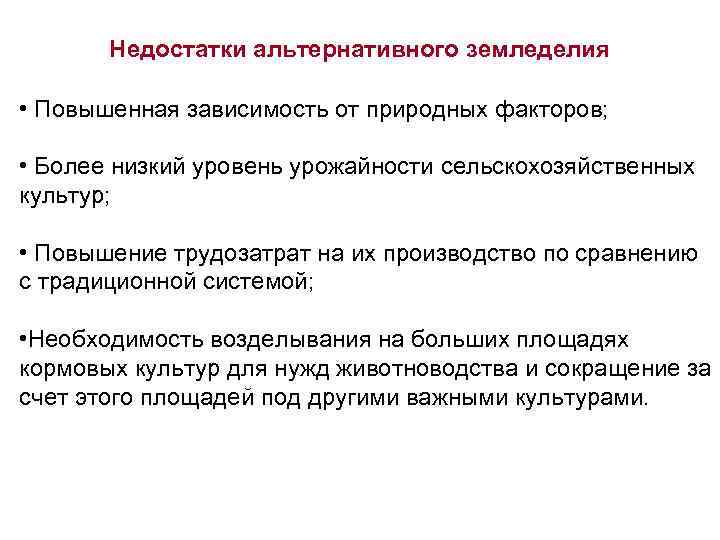 Недостатки альтернативного земледелия • Повышенная зависимость от природных факторов; • Более низкий уровень урожайности