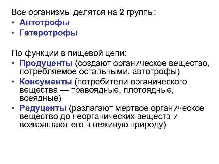 Все организмы делятся на 2 группы: • Автотрофы • Гетеротрофы По функции в пищевой