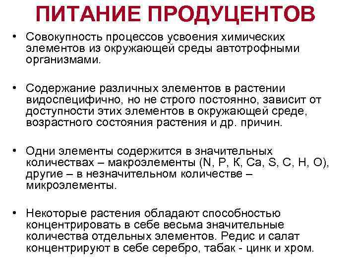 ПИТАНИЕ ПРОДУЦЕНТОВ • Совокупность процессов усвоения химических элементов из окружающей среды автотрофными организмами. •