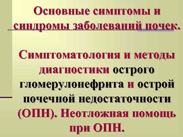 Основные симптомы и синдромы заболеваний почек. Симптоматология и методы диагностики острого гломерулонефрита и острой