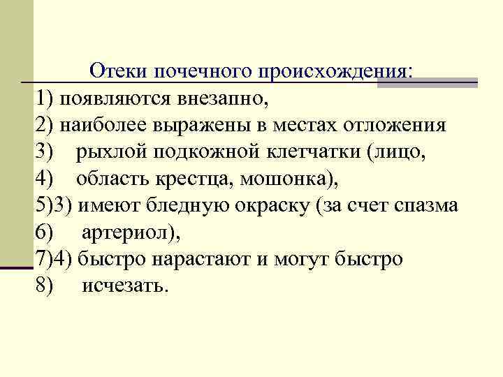 Почечные отеки