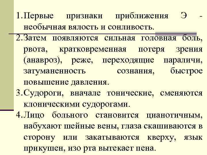 1. Первые признаки приближения Э необычная вялость и сонливость. 2. Затем появляются сильная головная