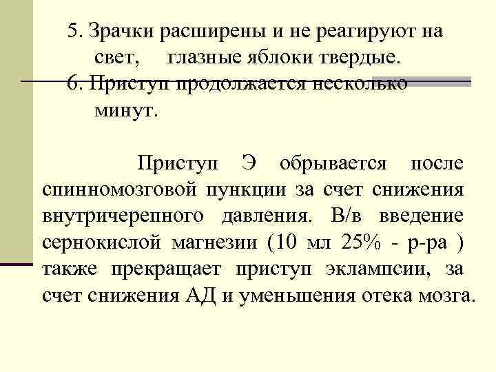 5. Зрачки расширены и не реагируют на свет, глазные яблоки твердые. 6. Приступ продолжается