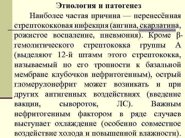 Этиология и патогенез Наиболее частая причина — перенесённая стрептококковая инфекция (ангина, скарлатина, рожистое воспаление,