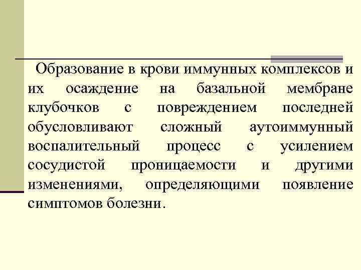 Образование в крови иммунных комплексов и их осаждение на базальной мембране клубочков с повреждением