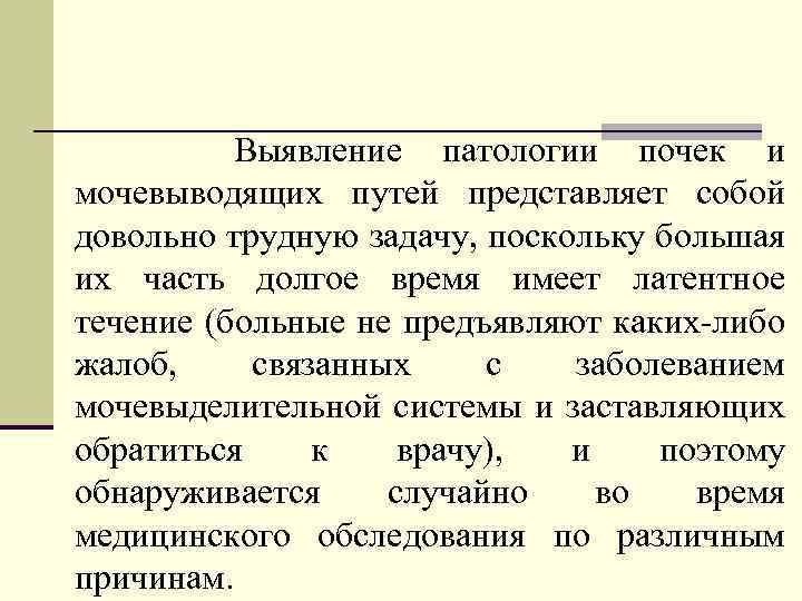 Выявление патологии почек и мочевыводящих путей представляет собой довольно трудную задачу, поскольку большая их