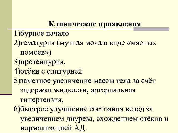 Клинические проявления 1)бурное начало 2)гематурия (мутная моча в виде «мясных помоев» ) 3)протеинурия, 4)отёки