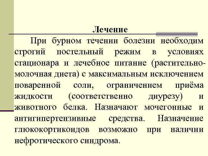 Лечение При бурном течении болезни необходим строгий постельный режим в условиях стационара и лечебное