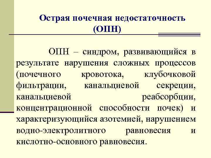 Острая почечная недостаточность (ОПН) ОПН – синдром, развивающийся в результате нарушения сложных процессов (почечного