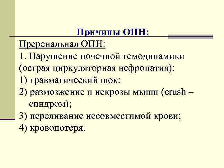 Причины ОПН: Преренальная ОПН: 1. Нарушение почечной гемодинамики (острая циркуляторная нефропатия): 1) травматический шок;