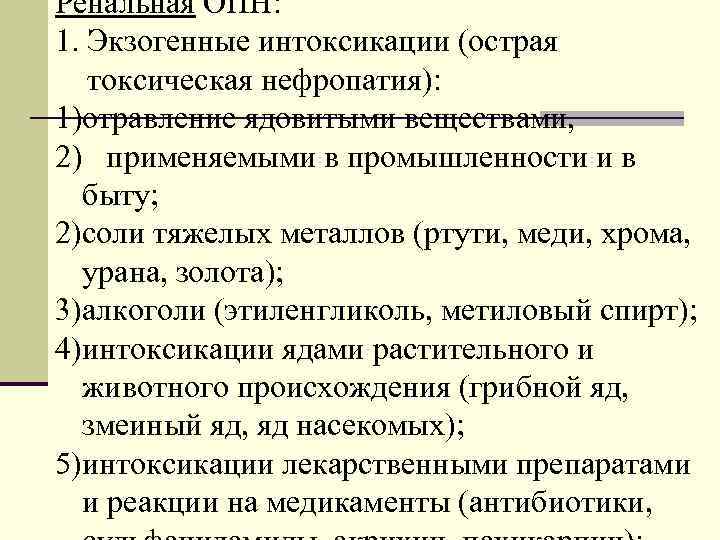 Ренальная ОПН: 1. Экзогенные интоксикации (острая токсическая нефропатия): 1)отравление ядовитыми веществами, 2) применяемыми в