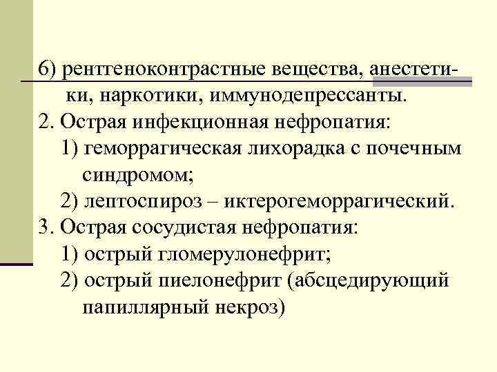 6) рентгеноконтрастные вещества, анестетики, наркотики, иммунодепрессанты. 2. Острая инфекционная нефропатия: 1) геморрагическая лихорадка с