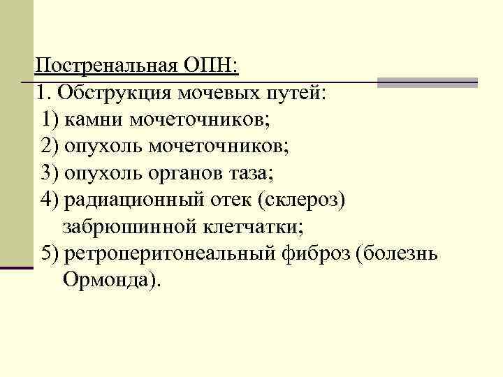 Постренальная ОПН: 1. Обструкция мочевых путей: 1) камни мочеточников; 2) опухоль мочеточников; 3) опухоль