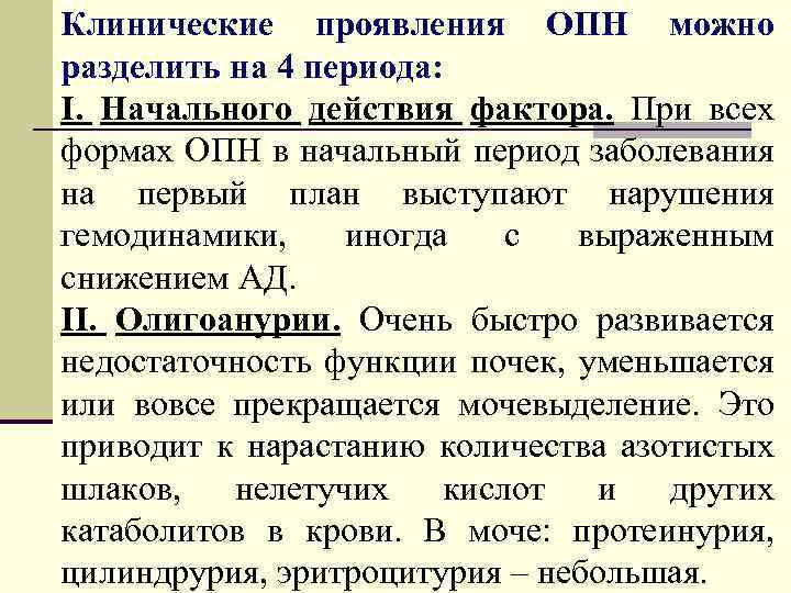 Клинические проявления ОПН можно разделить на 4 периода: I. Начального действия фактора. При всех